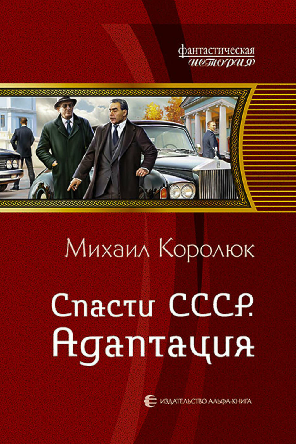 Квинт лициний. Книга спасти СССР.