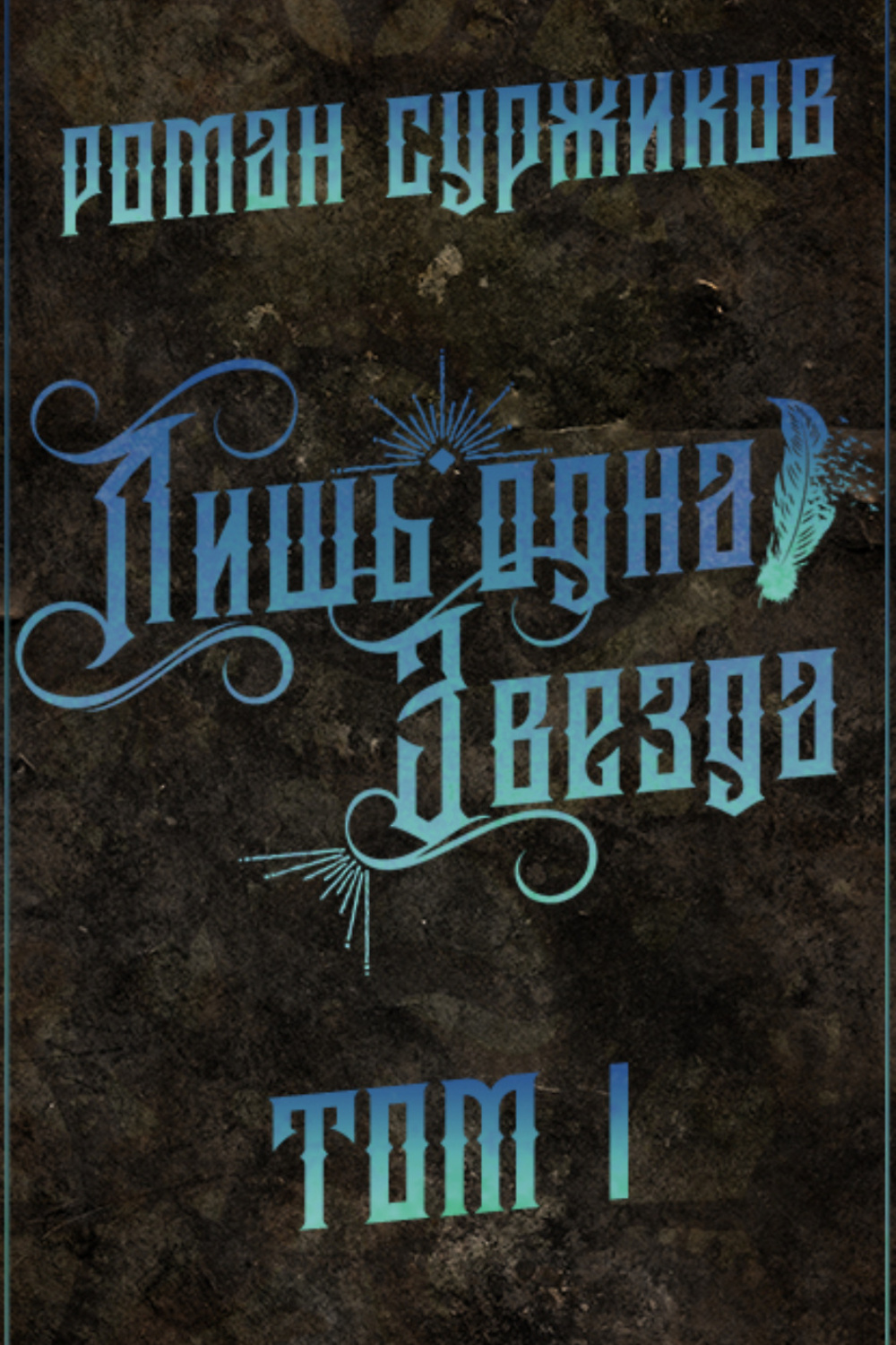 Книга лишь. Лишь одна звезда. Том 1 Роман Суржиков книга. Суржиков лишь одна звезда том II.. Лишь одна звезда Суржиков. Роман Суржиков книги.