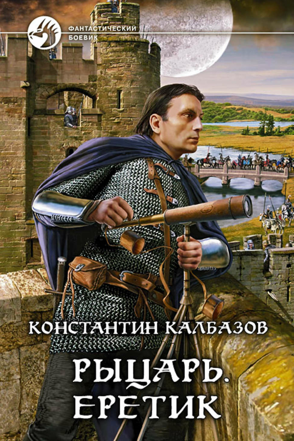 Слушать аудиокнигу рыцарь. Константин Калбазов рыцарь Кроусмарш. Константин Калбазов рыцарь еретик. Константин Калбазов. Рыцарь 4. еретик. Калбазов Константин рыцарь 5.