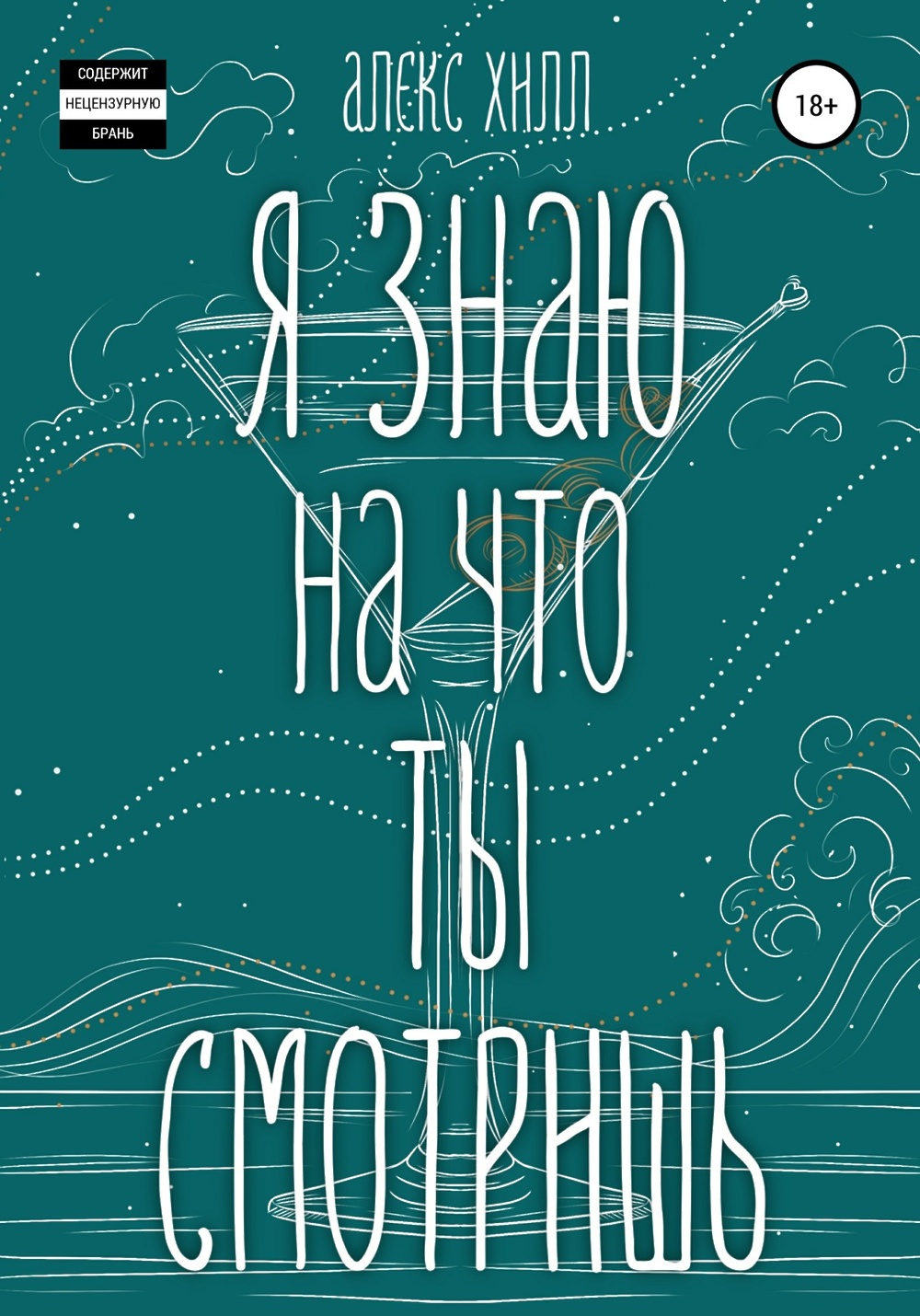 алекс хилл. танцуй со мной в темноте. шипучка. танцуй со мной в темноте алекс хилл. алекс хилл загадала.