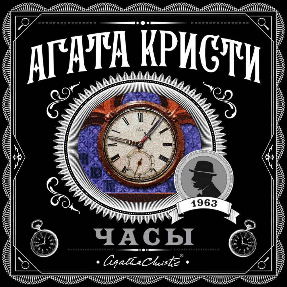 Скачать аудиокнигу «Часы» от <b>Агаты</b> <b>Кристи</b> в любом формате. 