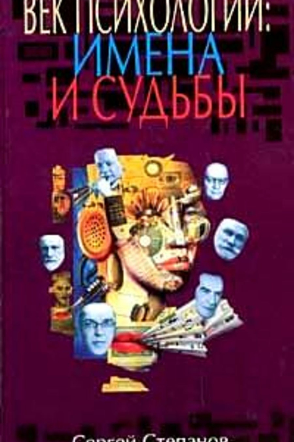 Психология имени. Сергей Сергеевич Степанов век психологии имена и судьбы. Степанов век психологии имена и судьбы. Сергей Степанов книги. Имя судьба книга.