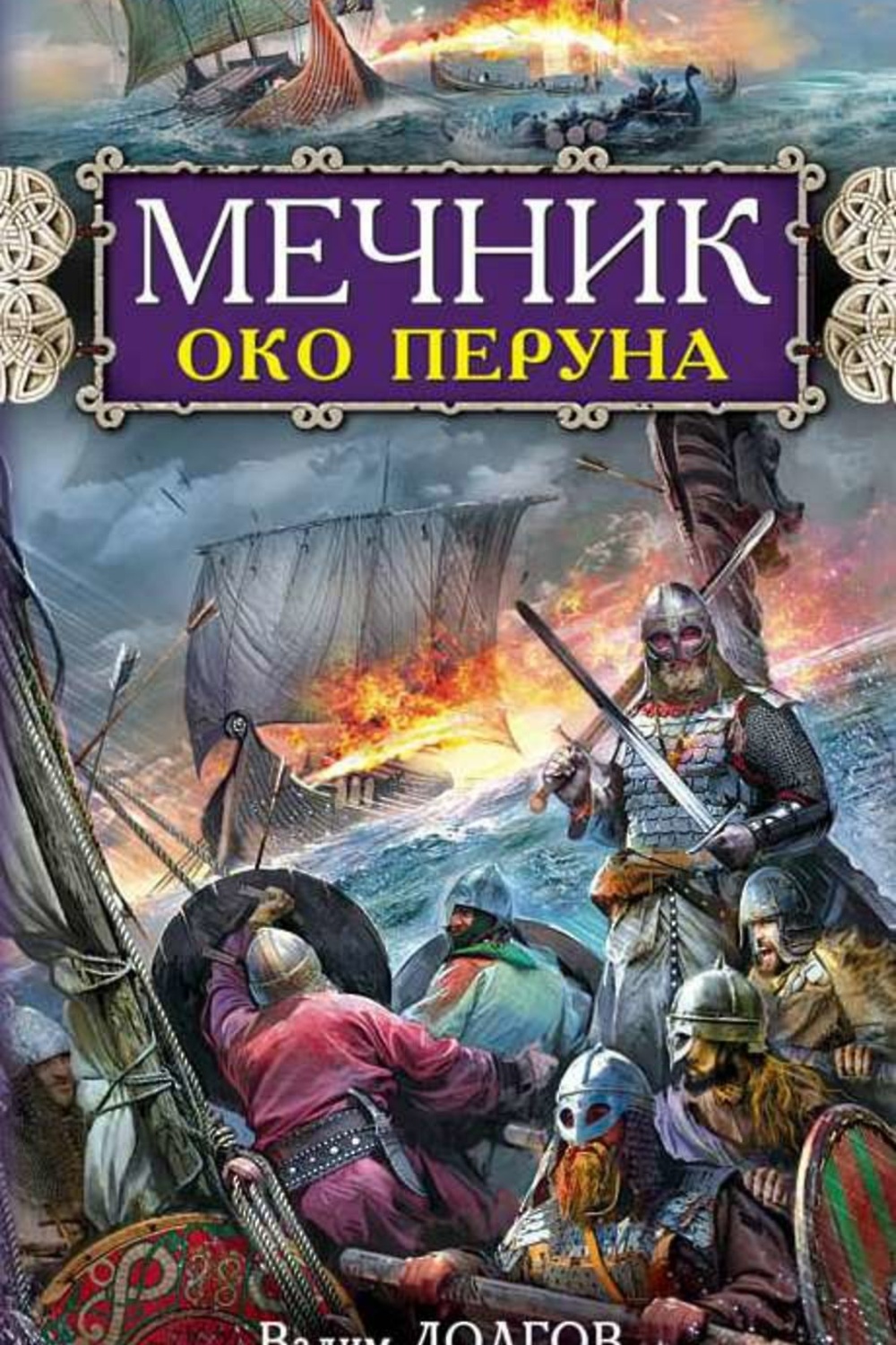 Тени предков читать. Мечник. Око Перуна Вадим долгов книга. Виктор Поротников кровавое крещение «огнем и мечом». Вадим долгов мечник. Мечник око Перуна.