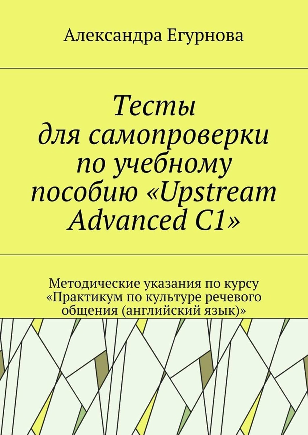 Практикум по культуре речевого общения. Практикум по культуре речевого общения английского языка. Егурнова Александра Александровна. Практикум по культуре речевого общения по английски.