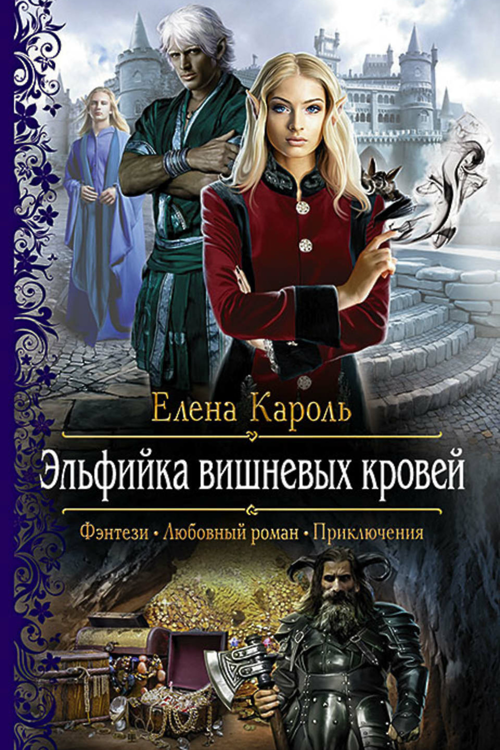 Кароль святая. Эльфийка вишнёвых кровей Кароль Елена книга. Эльфийка вишневых кровей. Книги фэнтези. Любовное фэнтези.