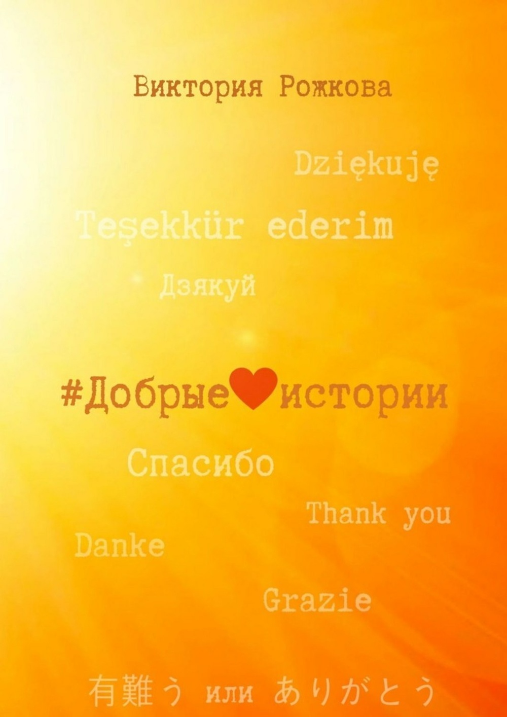 Добрые истории которые были. В. Маленький рассказ о папе. Энциклопедия золотых сказок. Страшные рассказы для детей слушать.