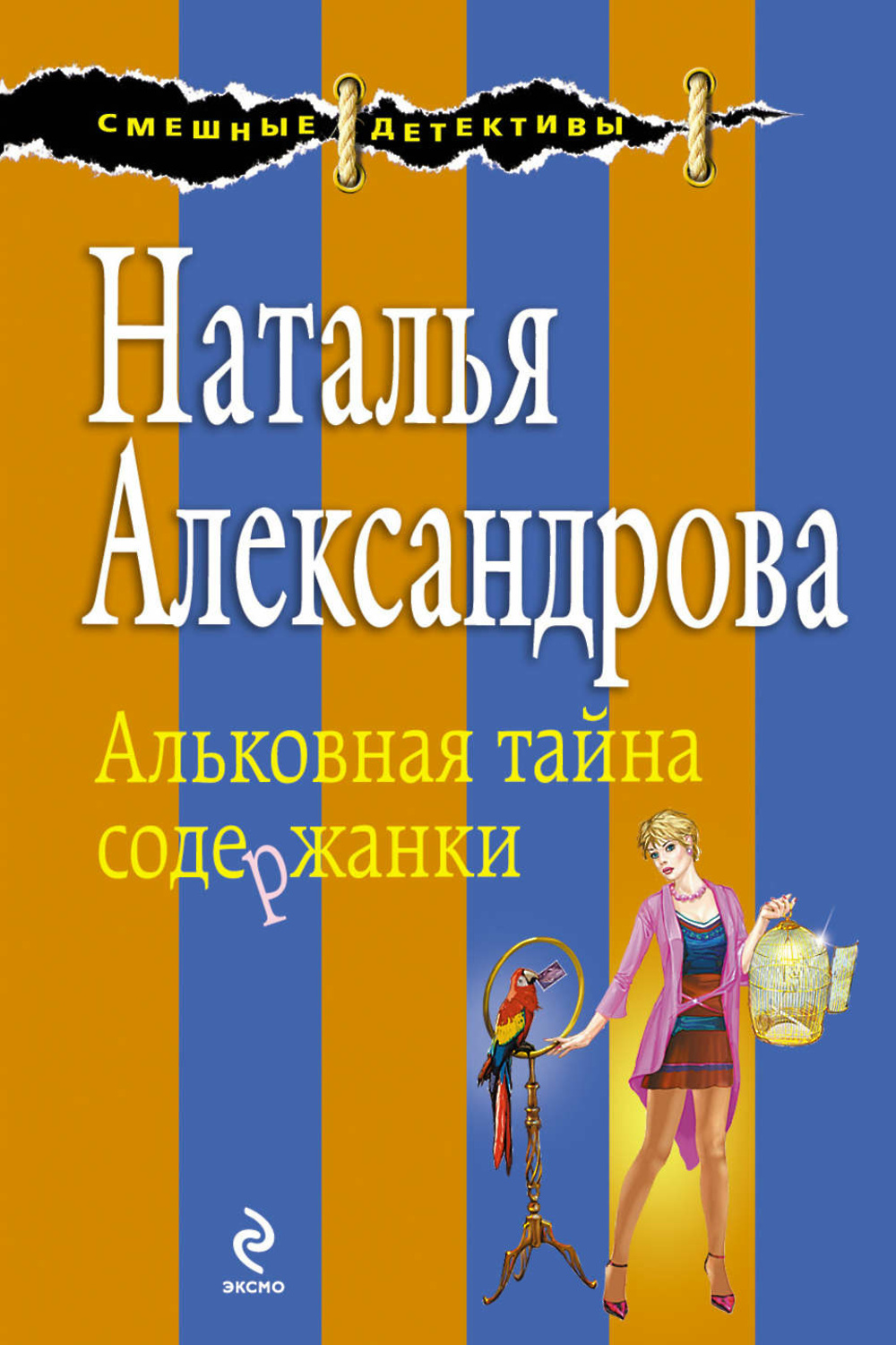 Список книг натальи александровой. Наталья Александрова тайна. Александрова Наталья обложки книг. Наталья Александрова Иронические детективы. Наталья Александрова секрет.