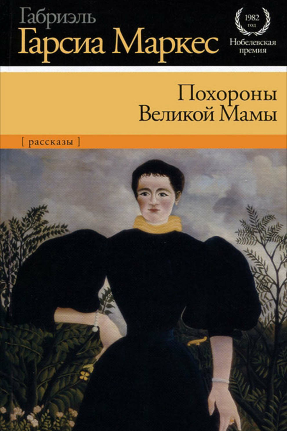 Габриэль гарсиа маркес книги. Габриэль Гарсия Маркес романы. Гарсиа Маркес могила. Габриэль Гарсиа Маркес похороны Великой мамы. Похороны Великой мамы Габриэль Гарсиа Маркес книга.