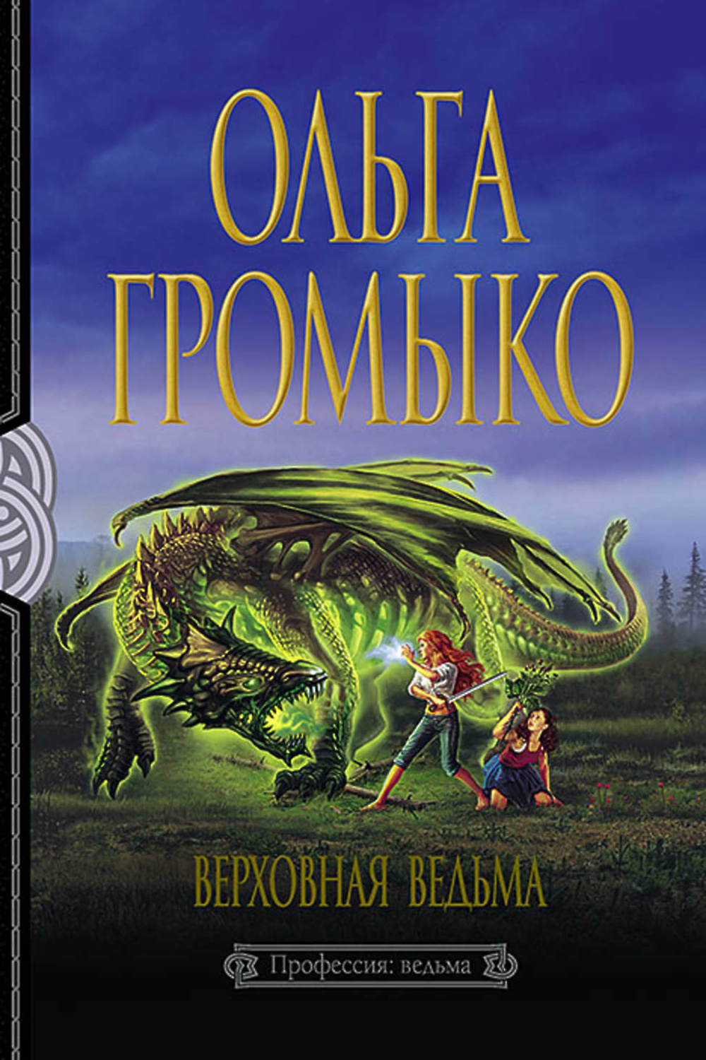 Приключения ведьмочки слушать аудиокнигу. Громыко Ольга - Белорийский цикл 3, Верховная ведьма. Верховная ведьма Ольга Громыко. Верховная ведьма книга. Ольга Громыко профессия ведьма.