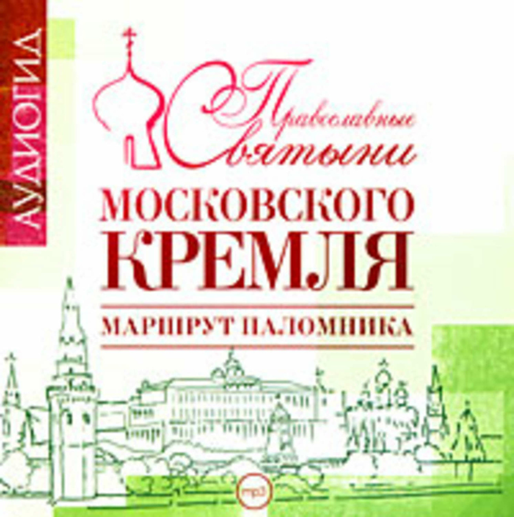 Православные аудиокниги. Святые места Московского Кремля. Книга Лебедева святыни России. Православные святыни Московского Кремля путеводитель.