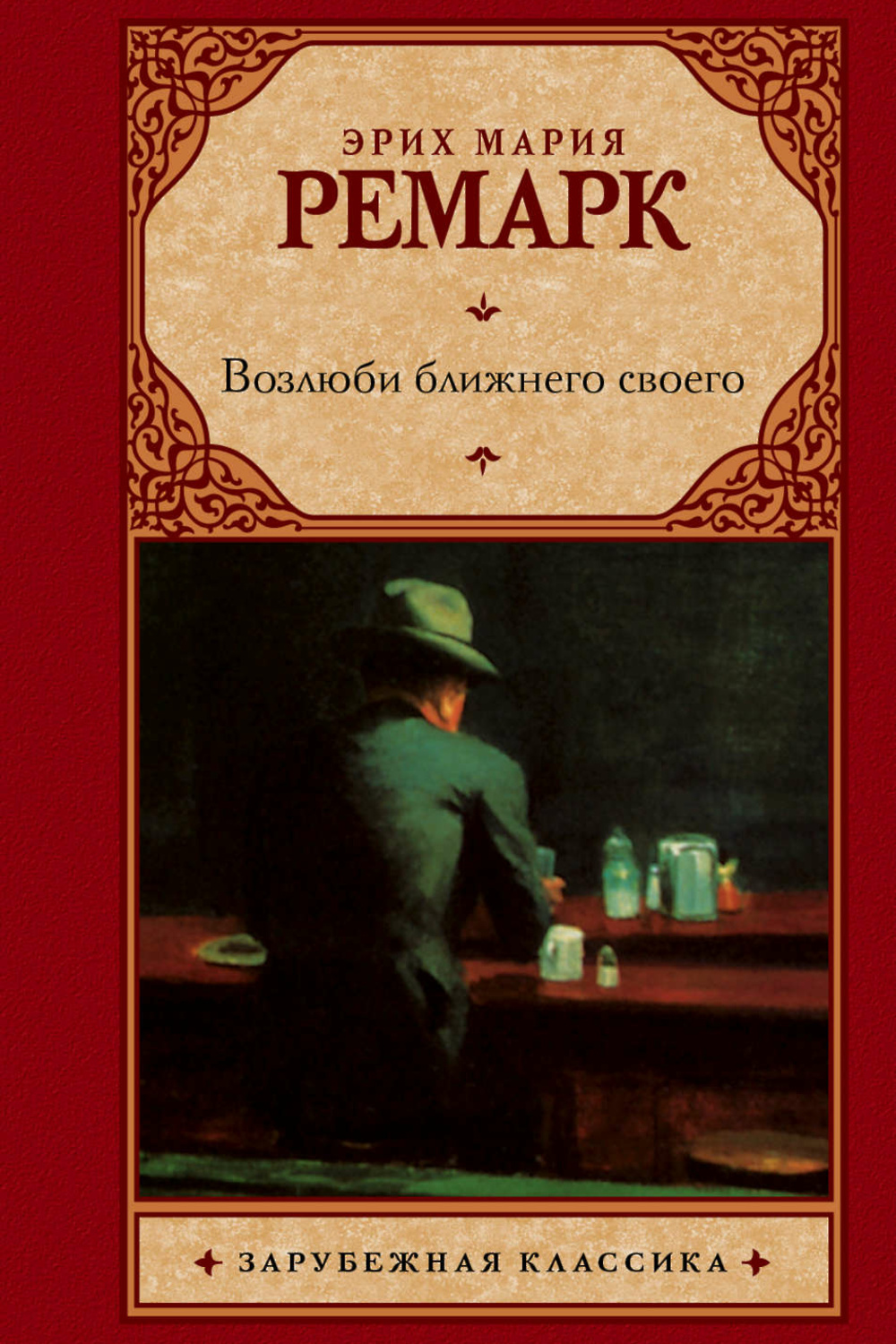 Эрих Мария Ремарк Книги Купить