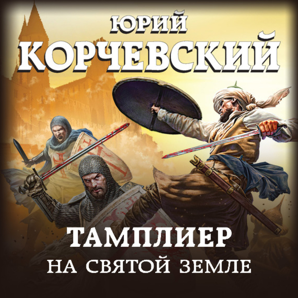 Слушать аудиокниги корчевского. Корчевский Юрий - тамплиер 1, на Святой земле. Юрий Григорьевич Корчевский тамплиер. Корчевский Юрий - тамплиер 2, на Святой Руси. Тамплиер. На Святой Руси Юрий Корчевский книга.