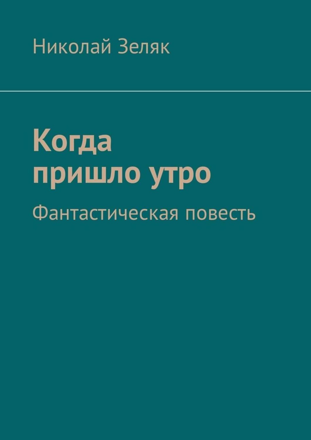 Фантастическая повесть книги. Зеляков Николай Иванович. Признаки фантастической повести. Зеляк Николай векипедия.