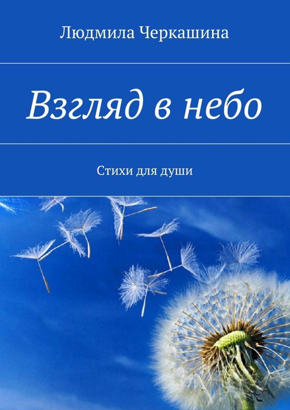 Взгляд книги. Стих про взгляд в небо. Небо в литературе. Взгляд в небеса стихи. Книга небо моя жизнь.