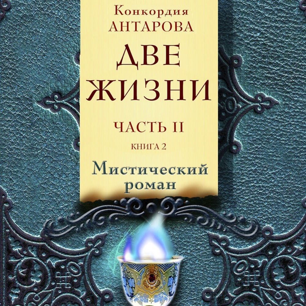 Две жизни книга