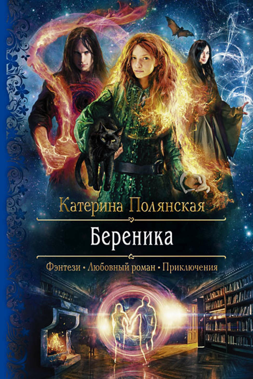 Читать книги катерины. Полянская Катерина "Береника". Береника Екатерина Полянская. Береника книга Полянская. Лунная школа Катерина Полянская.