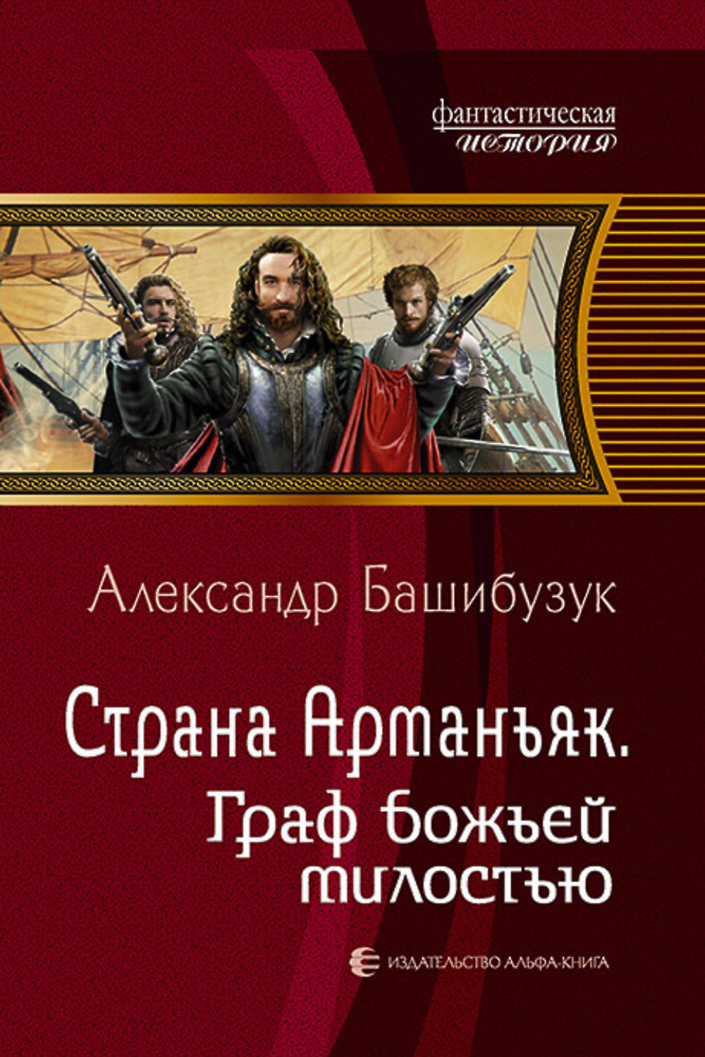 "страна арманьяк". Башибузук книги. Иллюстрации к книге страна арманьяк. Башибузук. С черного хода.