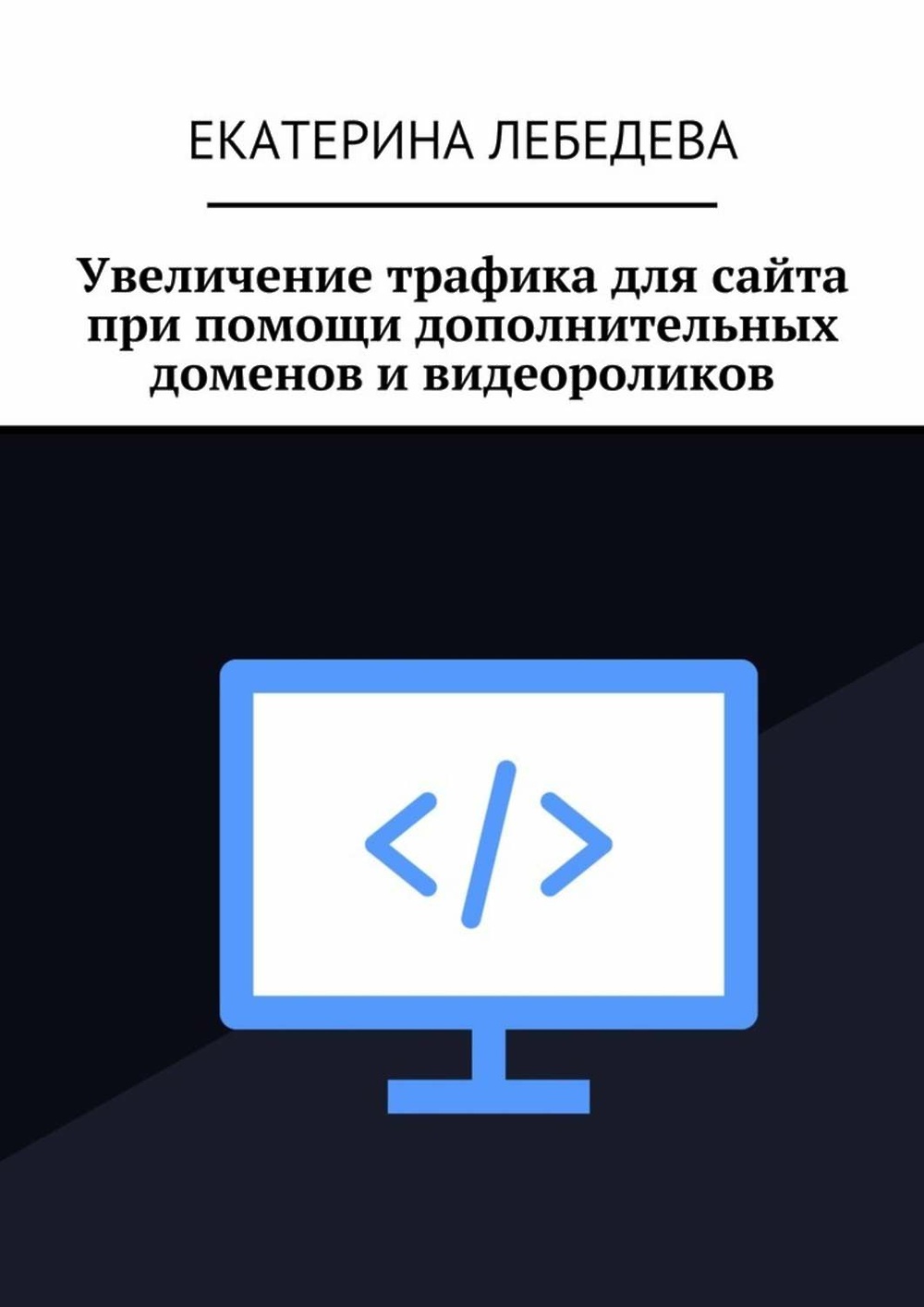 Увеличение трафика сайта. Увеличение трафика. Увеличение книги.