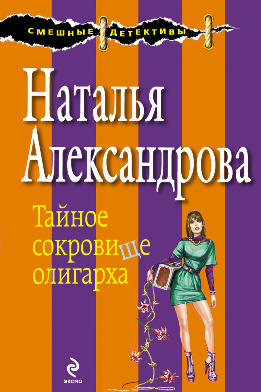 Читать натальи александровой. Наталья Александрова писатель. Наталья Александрова детективы. Книга тайные сокровища. Наталья Александрова Лола и Маркиз.