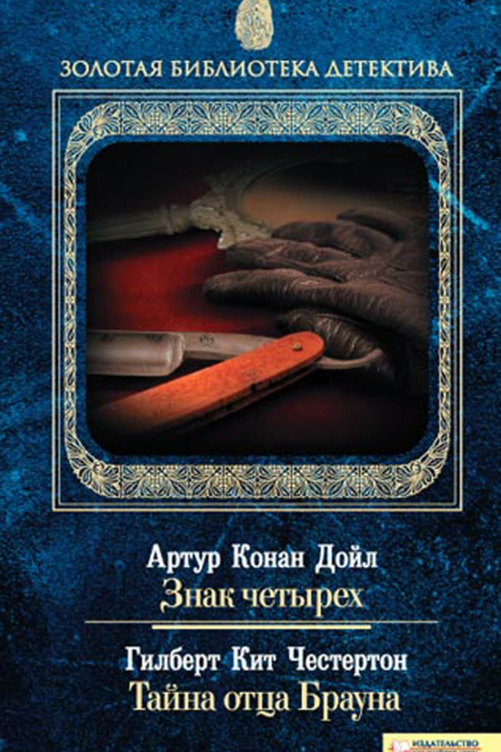 Тайна отца. Тайна отца Брауна Гилберт кит Честертон. Тайна отца Брауна (сборник). Золотая библиотека детектива. Конан Дойл а. 