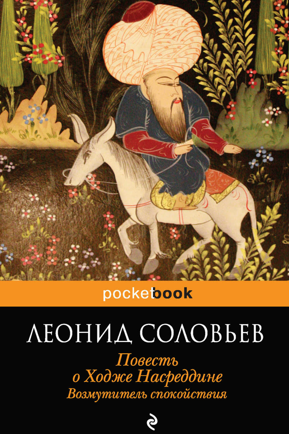 Ходжа Насреддин Соловьев Книга Купить