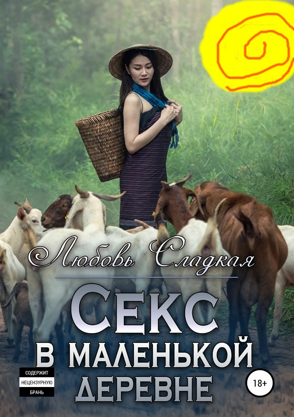 Секс в маленькой деревне скачать книгу НТВ ПЛЮС 