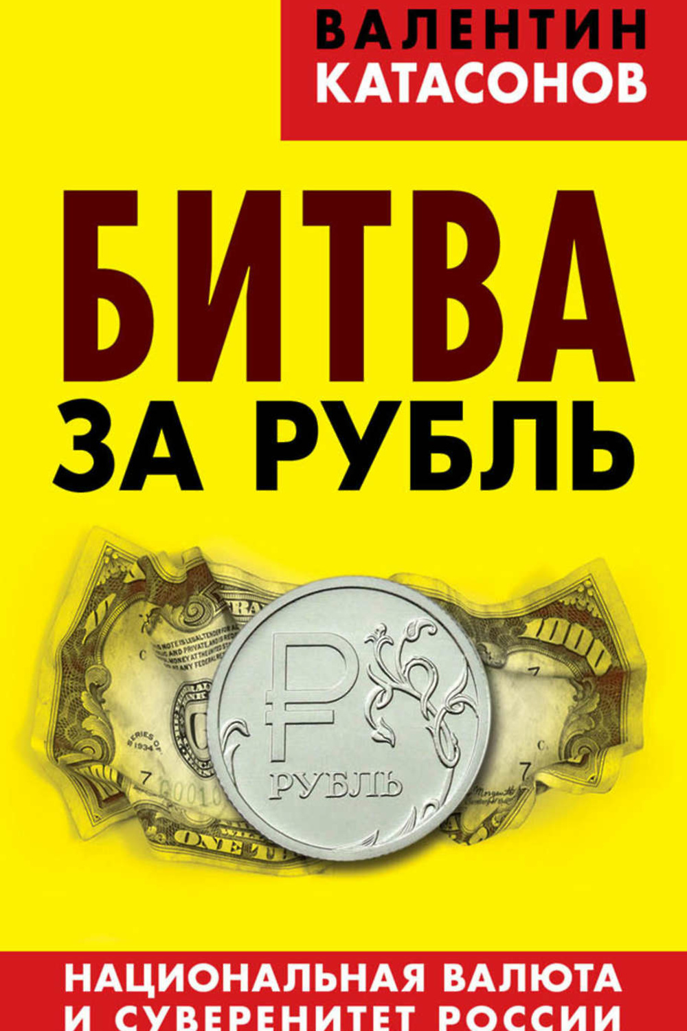 Национальный рубль. Катасонов книги. За рубли. Книги о национальной валюте. Валентин Катасонов книжный мир.