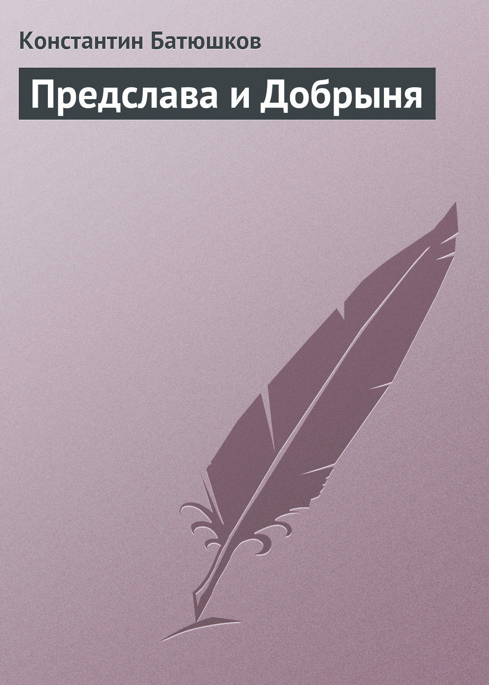 Безродыш предземье. Повесть о Предславе.