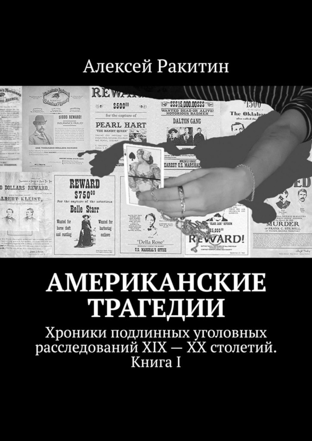 Читать книгу американец. Алексей Ракитин - американские трагедии (книга 3). Алексей Ракитин - американские трагедии (книга 1). Алексей Ракитин - американские трагедии (книга 2). Алексей Ракитин писатель.