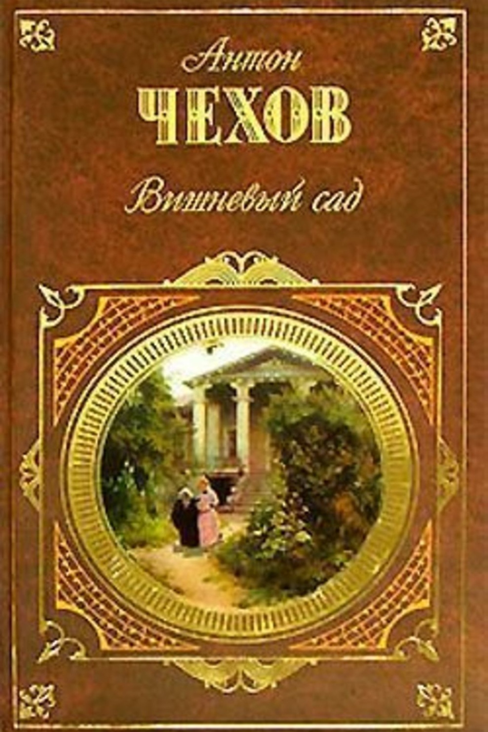 Чехов epub. Пьеса Безотцовщина Чехов.