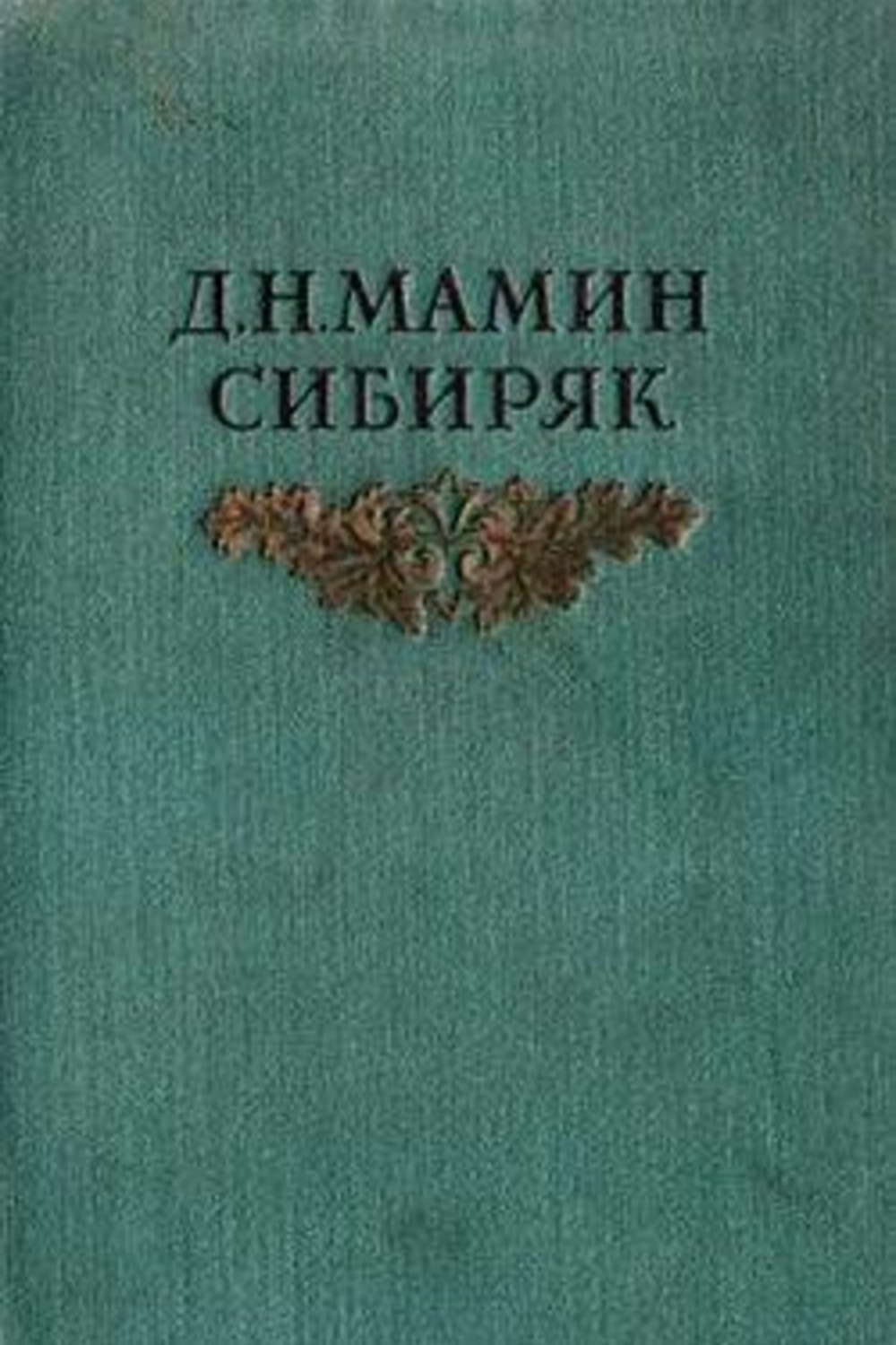 Книжка с картинками из далекого прошлого. Дмитрий мамин-Сибиряк книги. Мамин Сибиряк. Мамин Сибиряк книги. Мамин-Сибиряк книги фото.