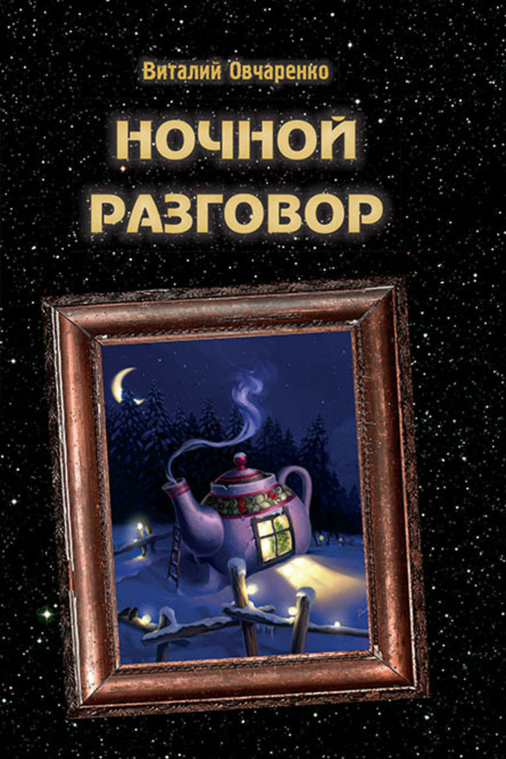 Разговор с ангелом. Ночные диалоги читать. Ночной разговор. Ночью разговоры становятся искренними. Ночные разговоры цитаты.