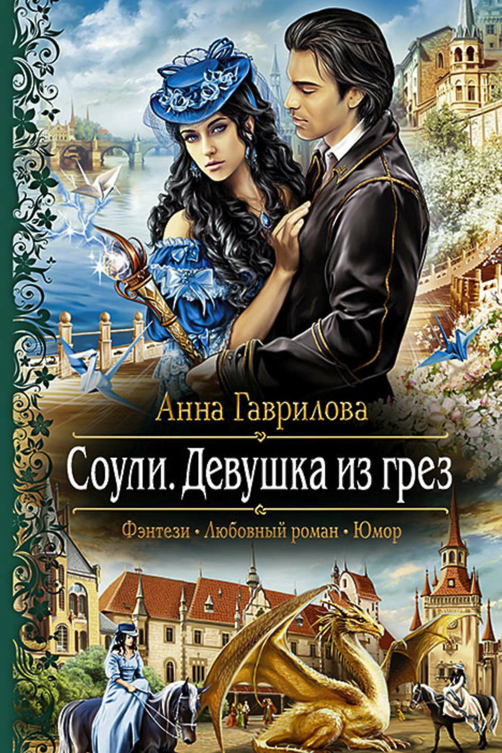 Читать книги любовное фэнтези. Анна Гаврилова Соули. 1 - Соули. Девушка из грёз Анна Гаврилова. Анна Гаврилова девушка из грез. Соули девушка из грез.