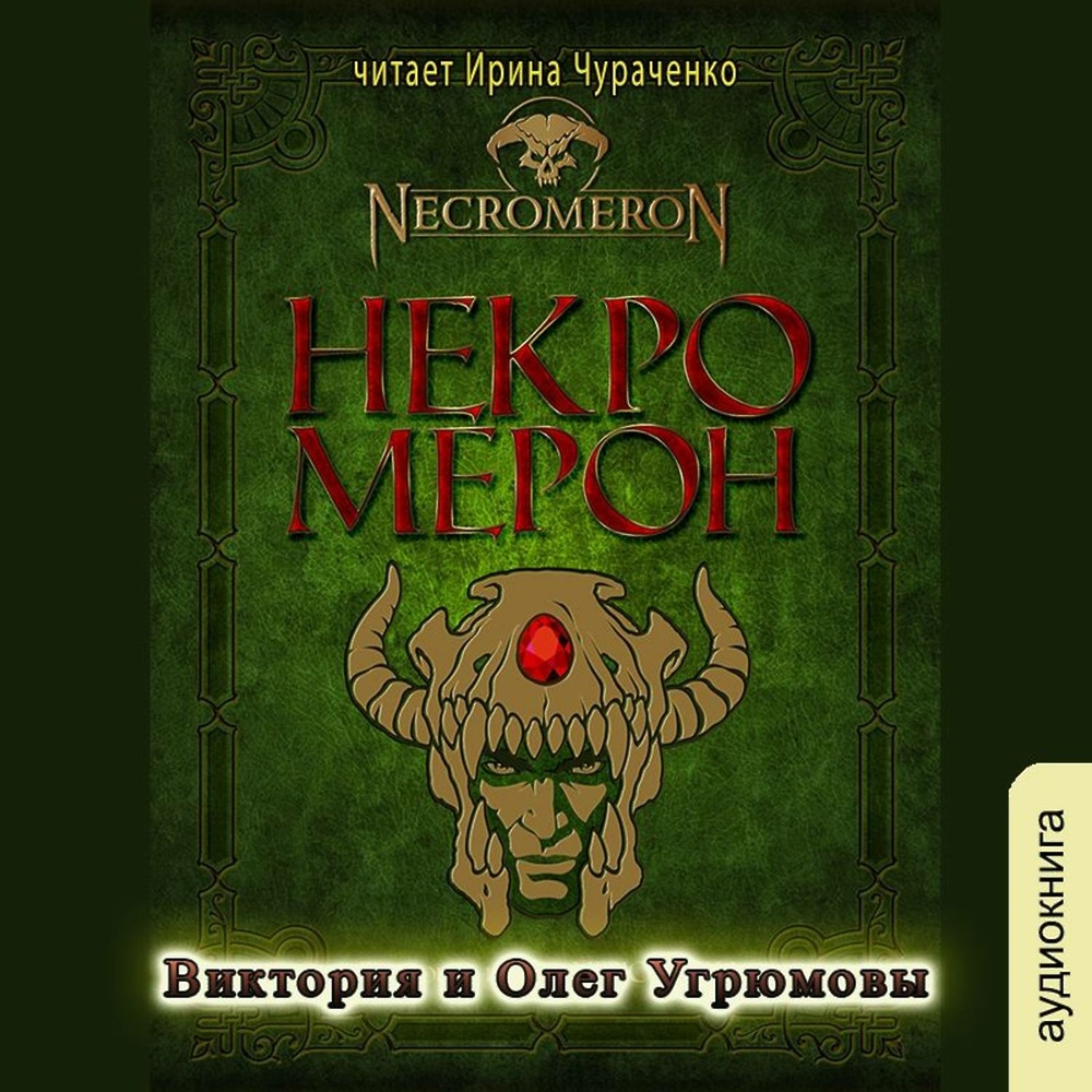 Скачать аудиокнигу «Некромерон» от Виктории Угрюмовой в любом формате. 