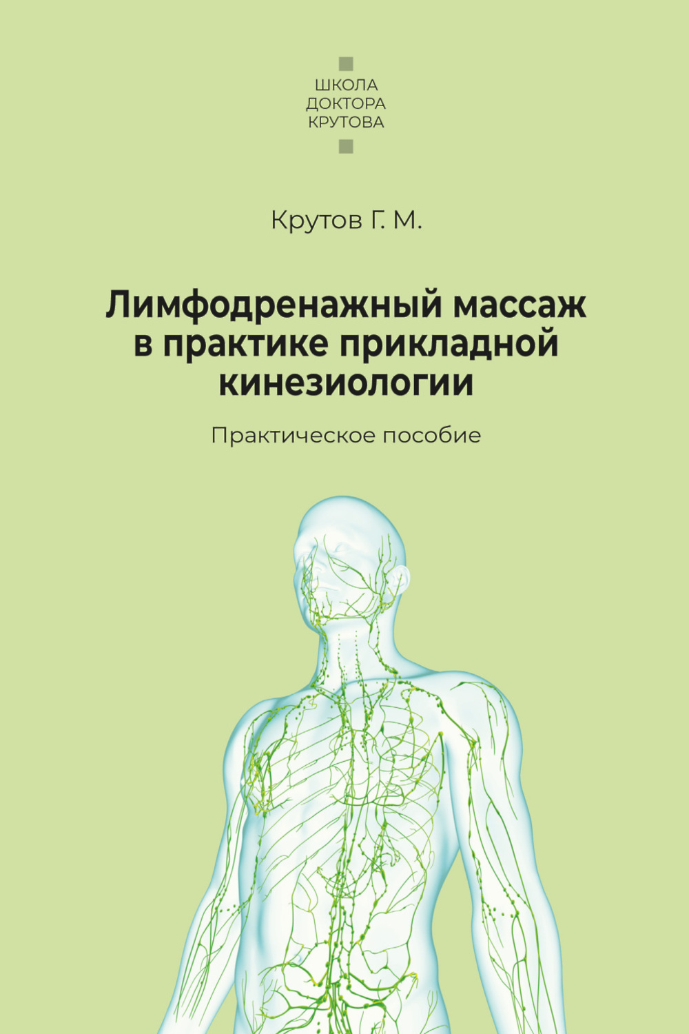 Прикладная кинезиология. Крутов Прикладная кинезиология. Кинезиология книги. Кинезиолог книга.