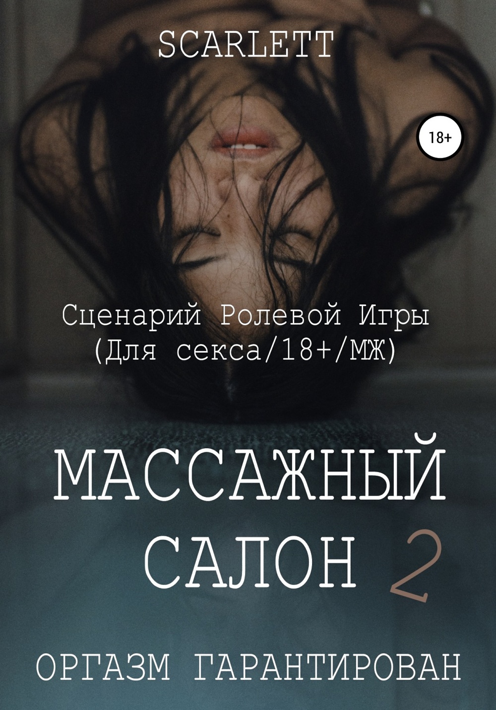 Массажный салон 2. Сценарий ролевой игры для секса» - скачать книгу -  НТВ-ПЛЮС