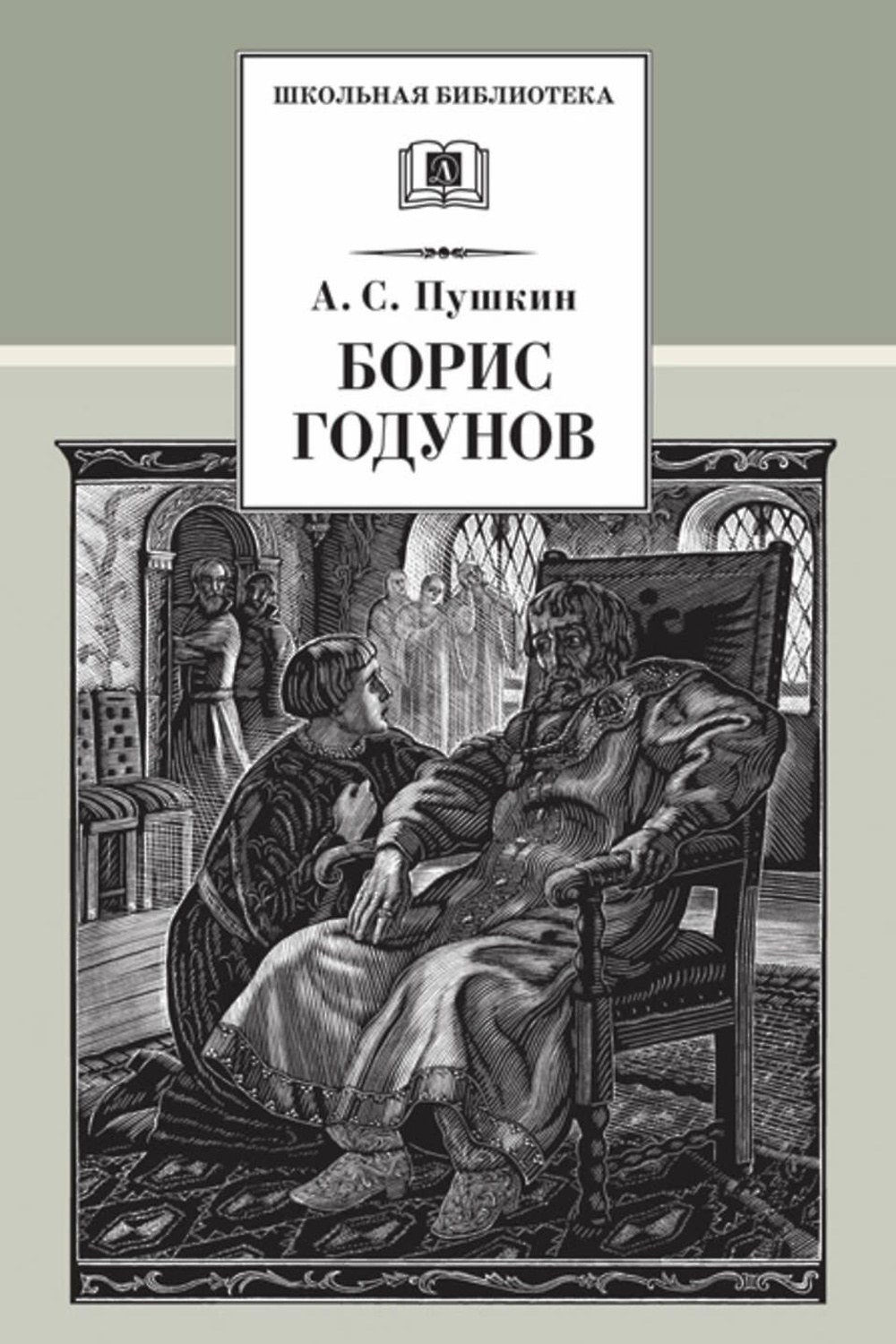 Пушкин годунов. Трагедия Борис Годунов Пушкин. Борис Годунов произведение Пушкина. Драма Борис Годунов Пушкин. Борис Годунов Александр Пушкин книга.