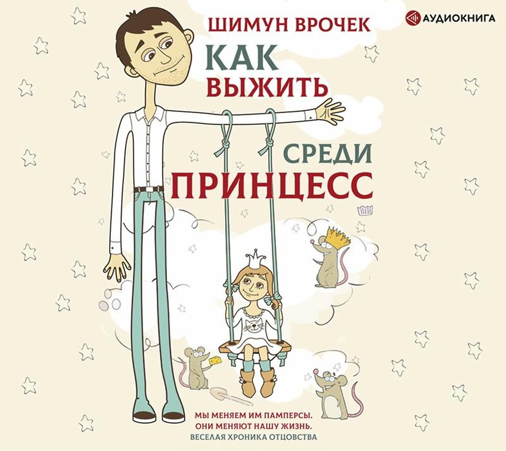 Папа аудиокнига слушать. Как выжить среди принцесс. Выжить среди книга. Млодик как выжить в школе. Как выжить среди принцесс книга аннотация.