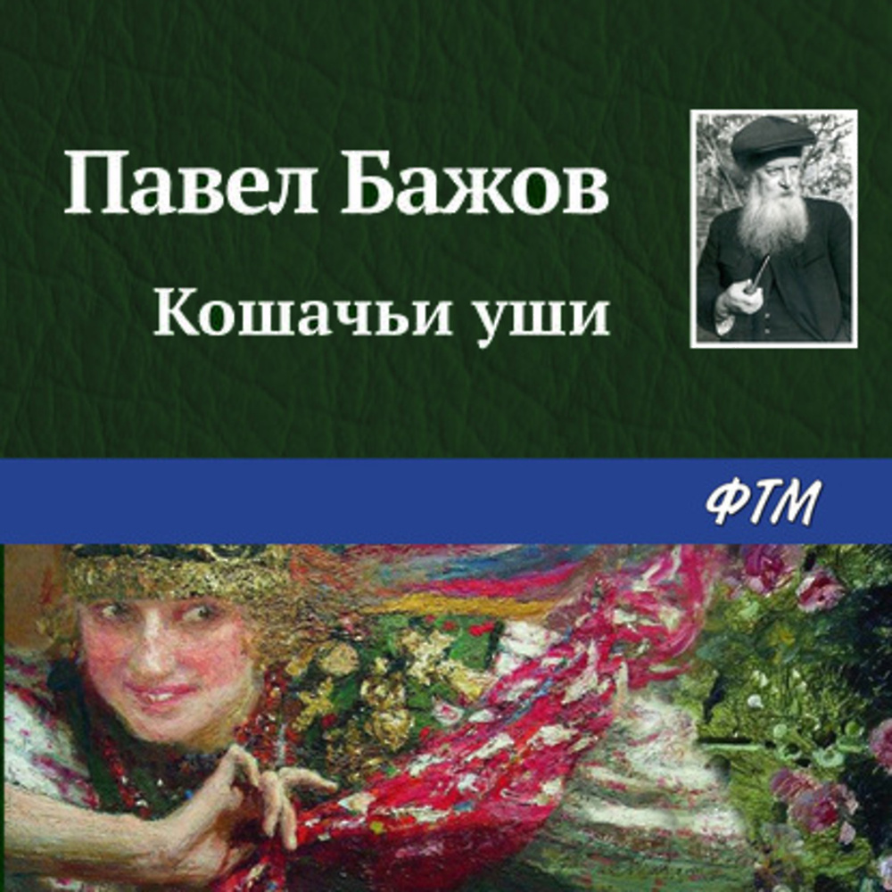 Книга в ушах бесплатный сайт аудиокниги. Земляная кошка Бажов. Кошачьи ушки Бажов. Сказка Бажова кошачьи ушки. Кошачьи уши Бажов краткое содержание.