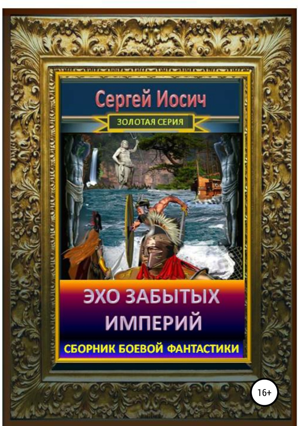 Читать книгу эхо. Эхо и империи книга. Обложка книги Эхо. Забытая Империя книга. Забытые империи.