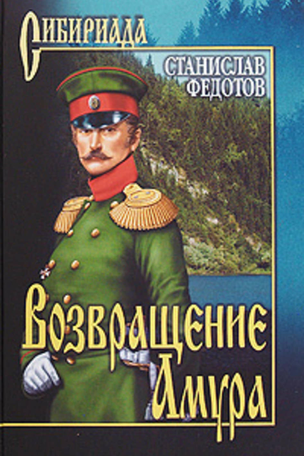 Историческая художественная литература. Книга Возвращение Амура. Станислав Федотов книги. Федотов Станислав Петрович писатель. Книга Федотов схватка за Амур.