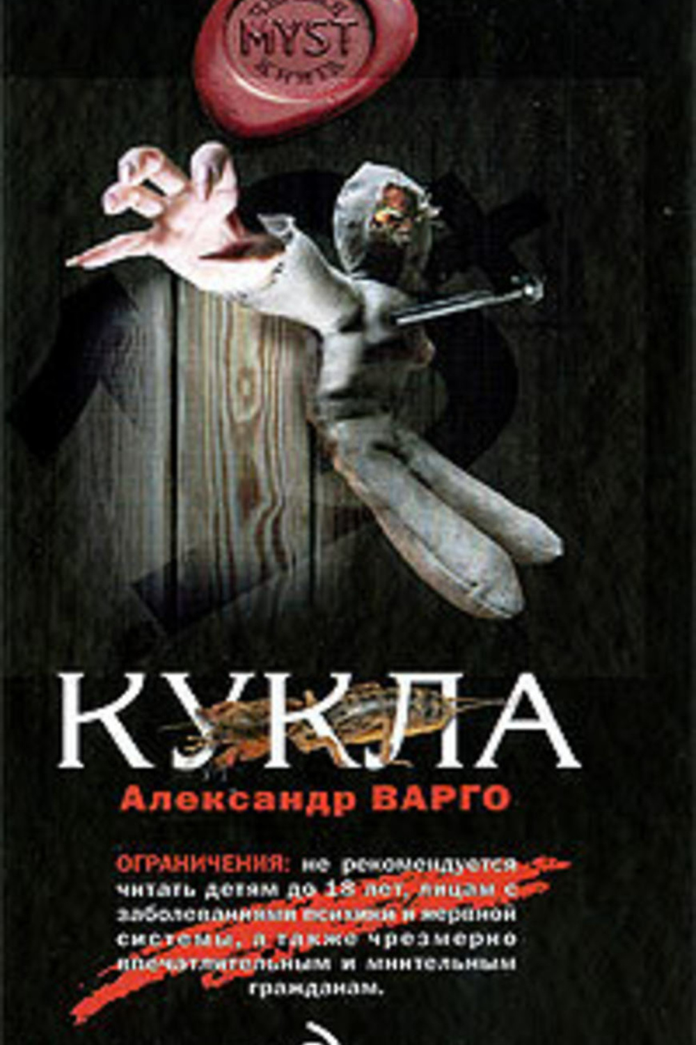 Кукла читать. Александр Варго кукла. Кукла Александр Варго книга. Дом в овраге Александр Варго. Александр Варго Кристмас.