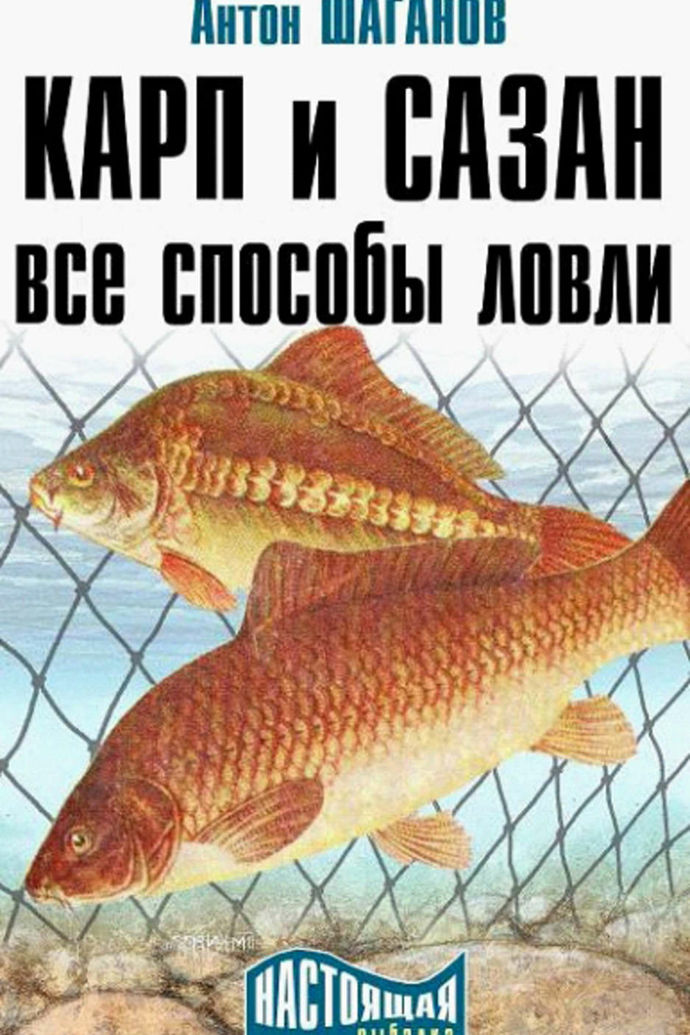 карп книга. книга страшные истории. книги владимира карпова. плотва. карп и его секреты книга.