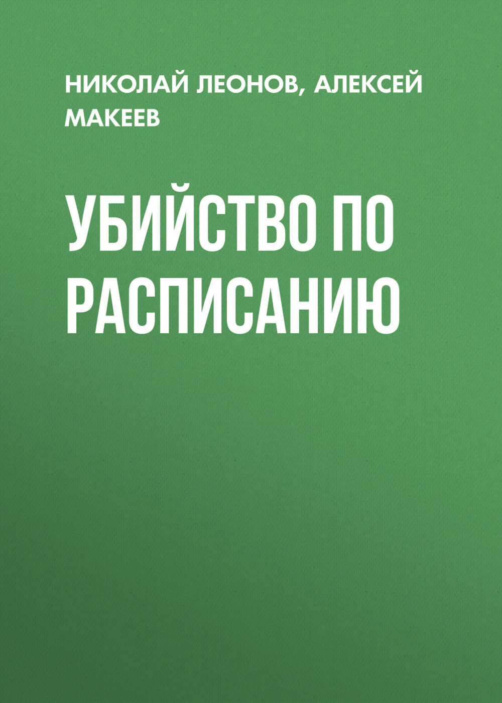 Скачать книгу «<b>Убийство</b> по расписанию» от Николая Леонова в любом формате. 