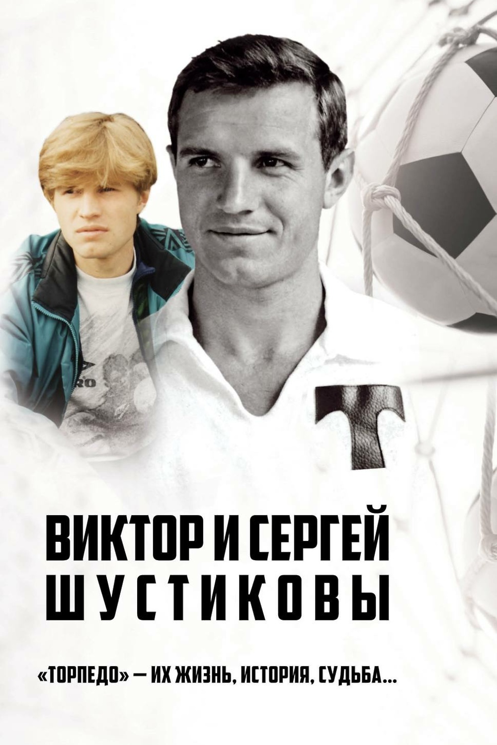 «Виктор и Сергей Шустиковы. «Торпедо» – их жизнь, история, судьба ...