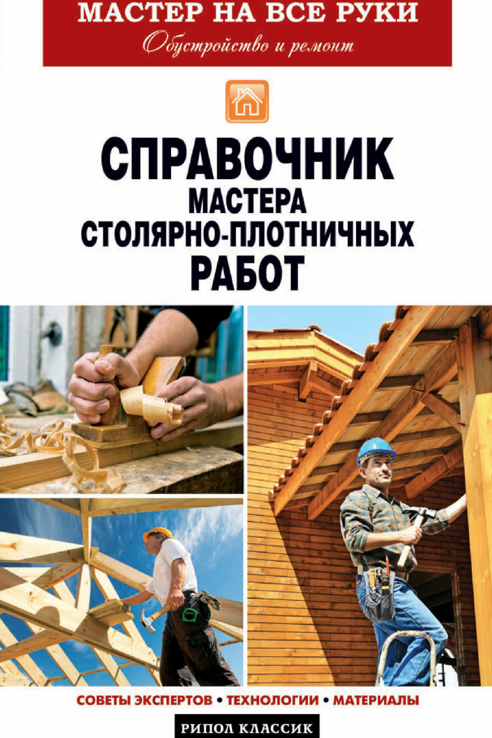 Мастер столярно-плотничных и паркетных работ. Мастера столярно плотничных работ. Профессия мастер столярно-плотничных паркетных и стекольных работ. Мастера столярно плотничных работ. Столяр строительный плотник паркетчик.