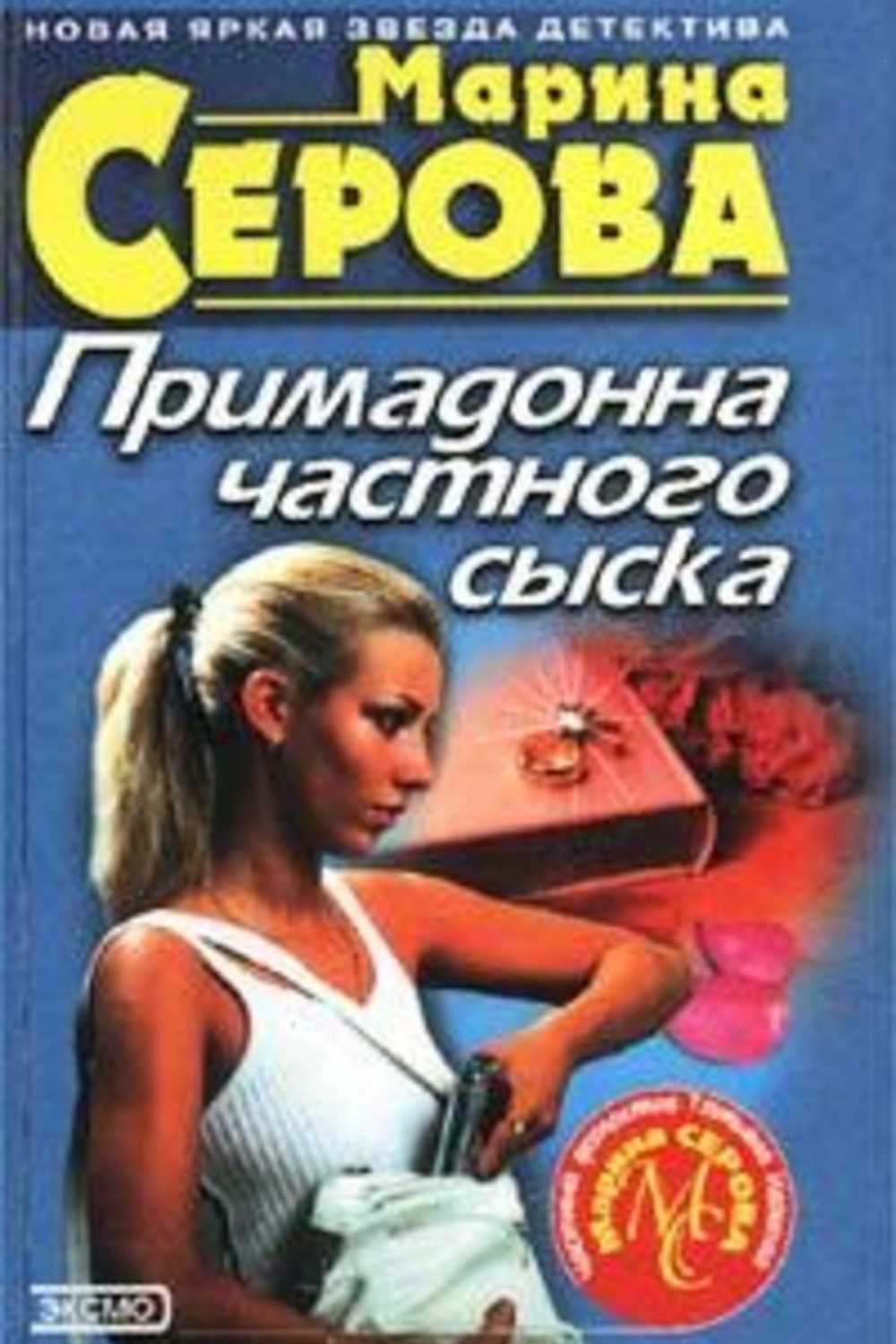 Частный сыск. Марина Серова Примадонна частного сыска. Серова Марина опасная связь. Марина Серова преступление в двух сериях. Серова Марина - казусы частного сыска.