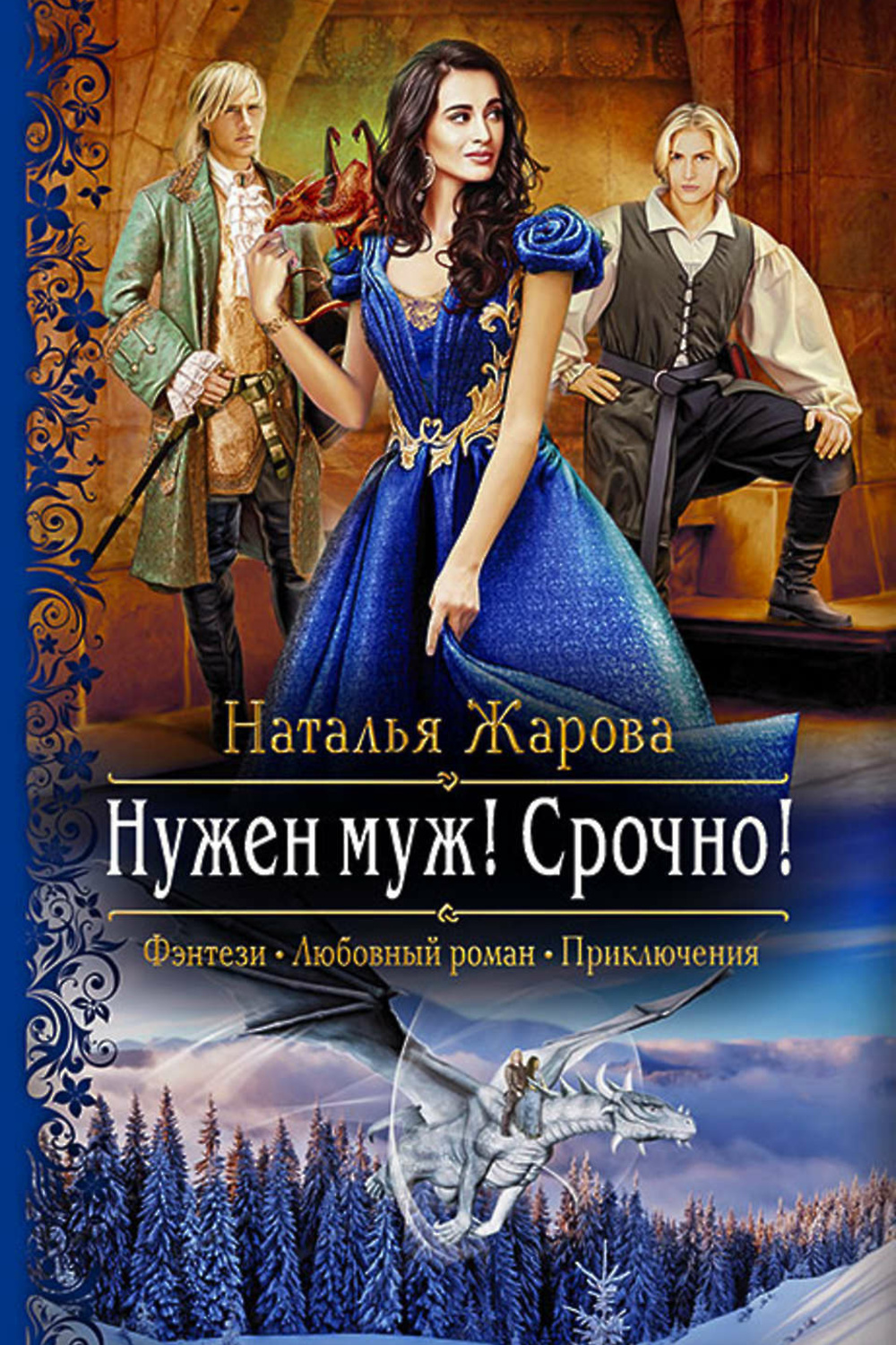 Читать книги натальи жаровой. Книги фэнтези. Любовное фэнтези. Романтическое фэнтези книги.