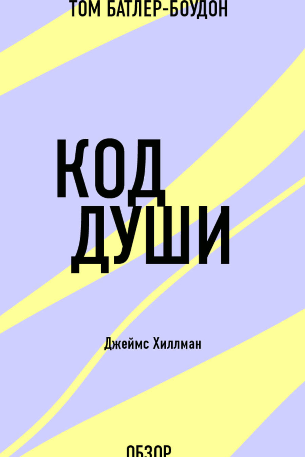 Код души. Джеймс Хиллман. Хиллман код души. Код души книга. Джеймс Хиллман книги.