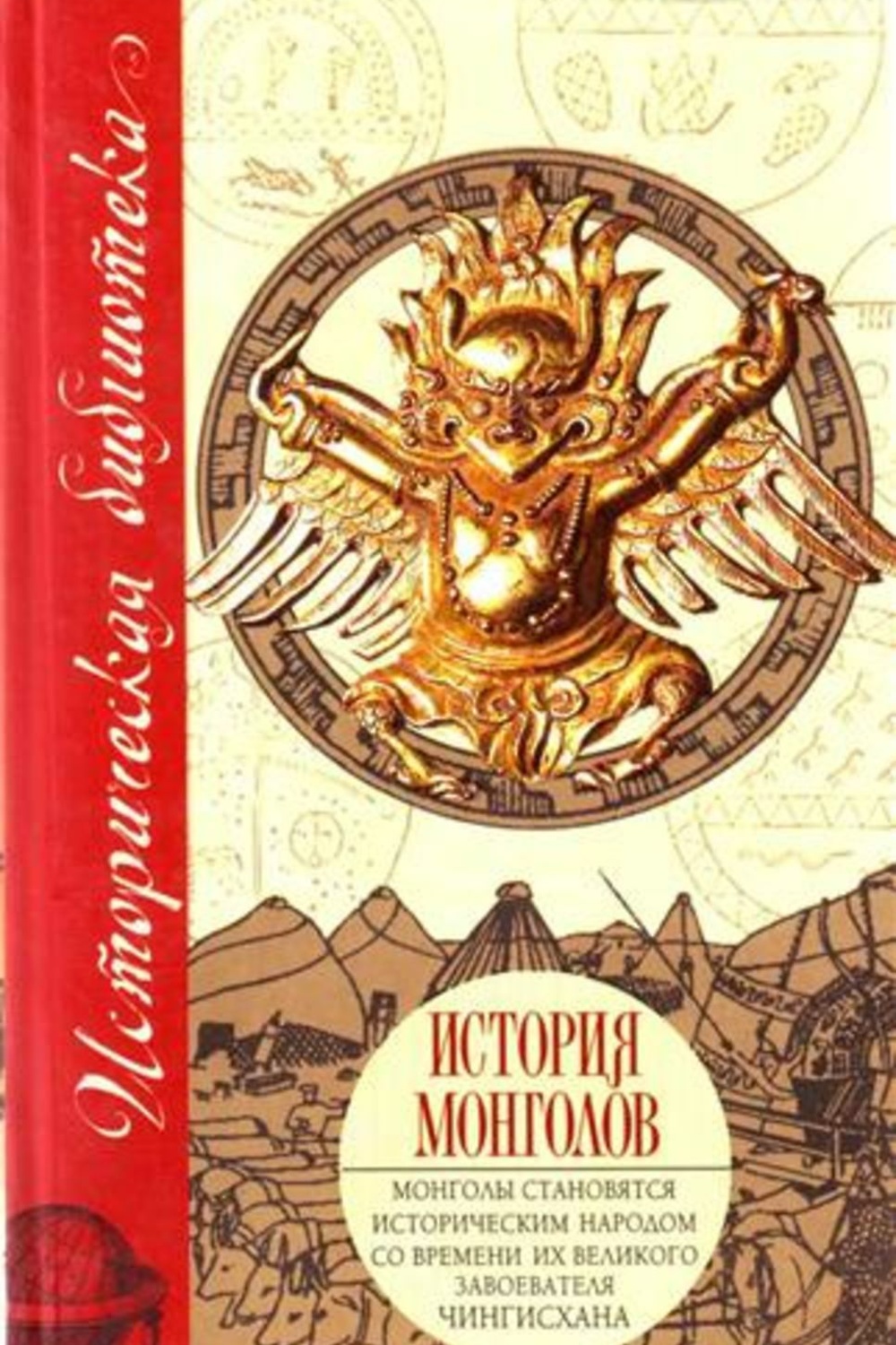 Книги монголии. Монгольские книги. Книга про историю монголов. Монгол книга. История Монголии книга.